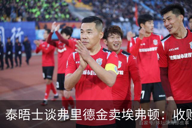 泰晤士谈弗里德金卖埃弗顿：收购后花4.5亿镑，五年内还要花4.5亿
