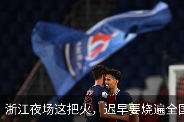 浙江夜场这把火，迟早要烧遍全国