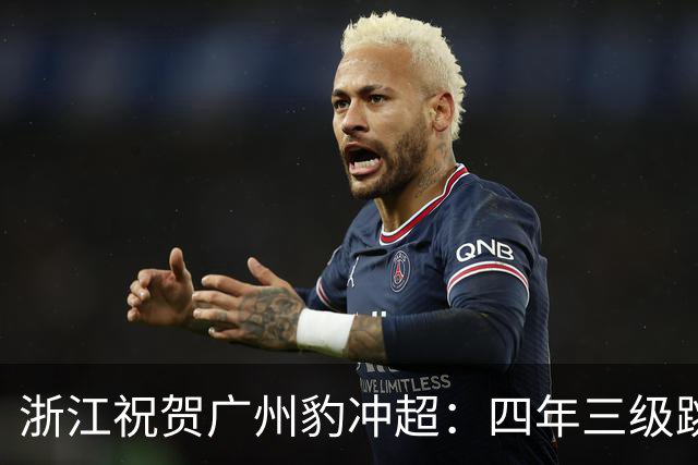 浙江祝贺广州豹冲超：四年三级跳，中超版图再次闪耀广州足球
