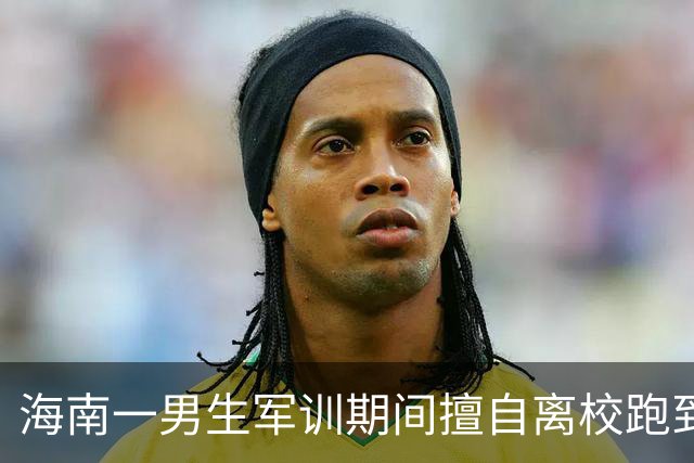 海南一男生军训期间擅自离校跑到上海旅游，还把整个过程发上网，校方回应：他说要退学，已在办理手续；目前其账号已被禁止关注