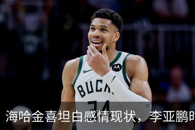 海哈金喜坦白感情现状，李亚鹏时常出现生活中，自己不是单亲妈妈