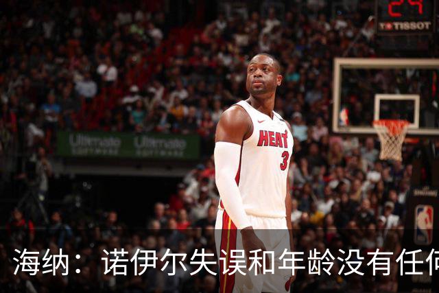 海纳：诺伊尔失误和年龄没有任何关系，任何门将都会失误