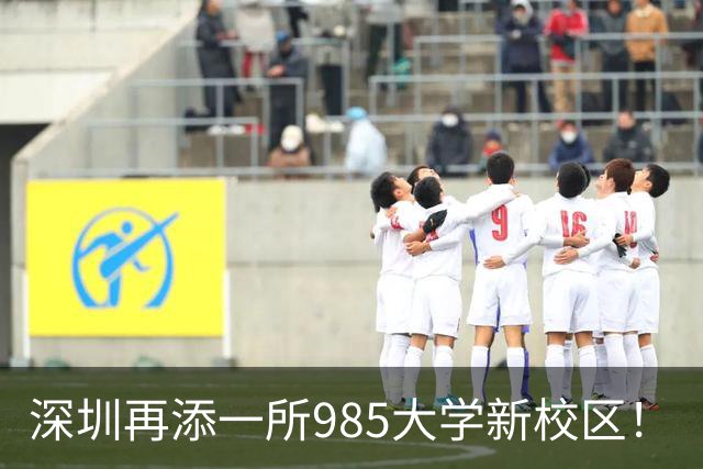 深圳再添一所985大学新校区！