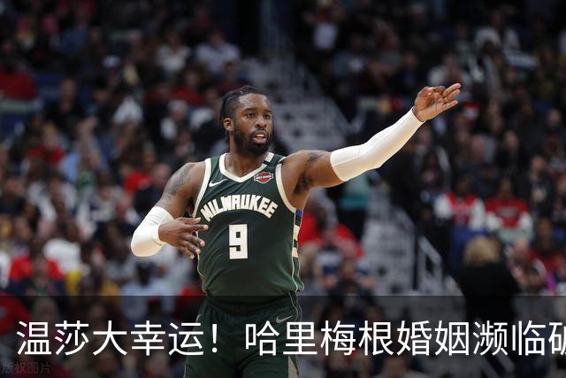 温莎大幸运！哈里梅根婚姻濒临破裂，王室问题专家道出背后内幕！