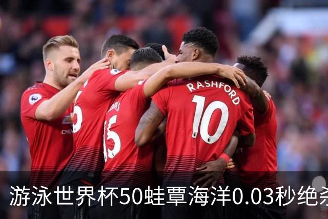 游泳世界杯50蛙覃海洋0.03秒绝杀夺冠 硬实力包揽今年世界前二战绩