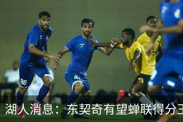 湖人消息：东契奇有望蝉联得分王，2换1交易曝光，悍将离队倒计时
