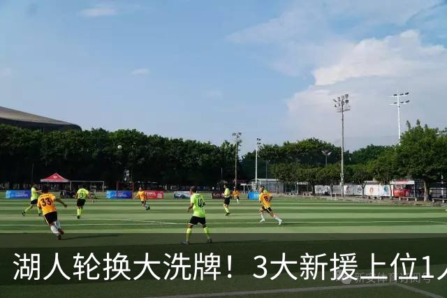 湖人轮换大洗牌！3大新援上位1人恐被裁，东契奇瘦身打法有望升级