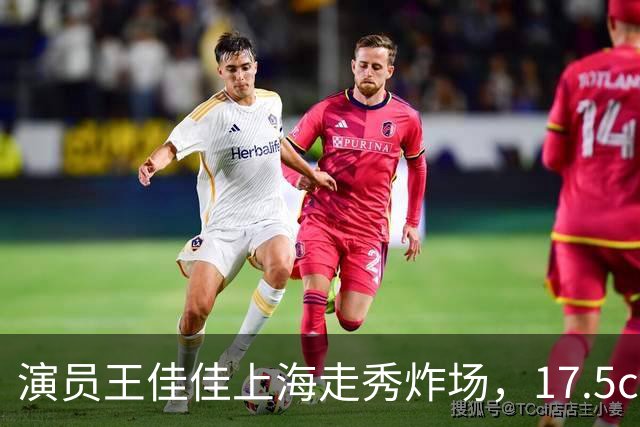 演员王佳佳上海走秀炸场，17.5cm黄金比例，北舞芭蕾底子藏不住了