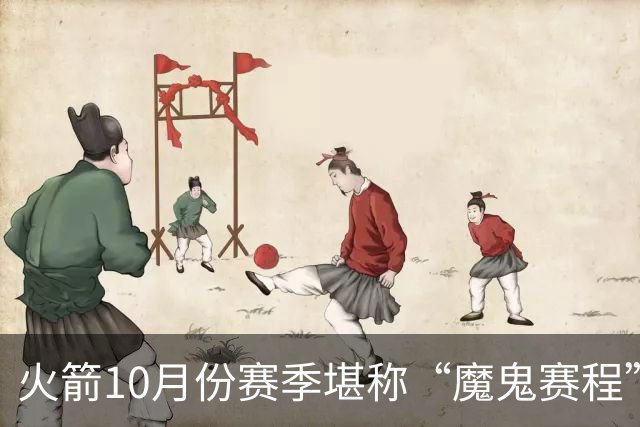火箭10月份赛季堪称“魔鬼赛程”，10天6场两主四客，对手都是谁