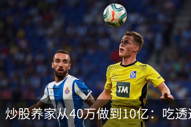 炒股养家从40万做到10亿：吃透这10条股市禁忌，散户少走十年弯路
