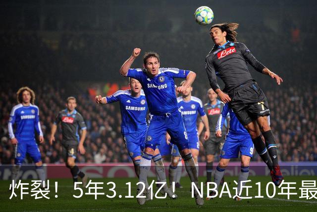 炸裂！5年3.12亿！NBA近10年最强新秀！