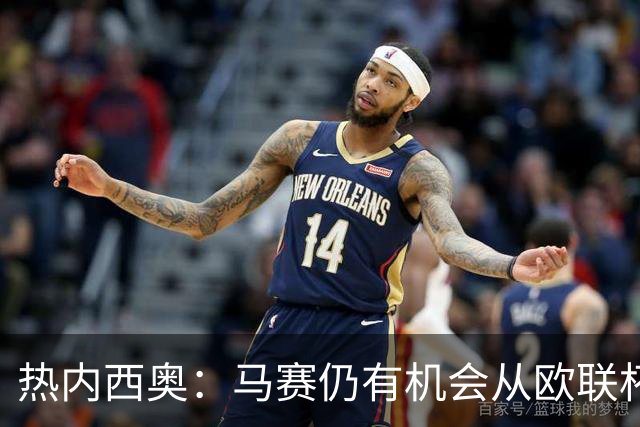 热内西奥：马赛仍有机会从欧联杯中出线