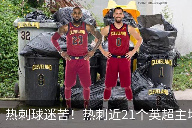 热刺球迷苦！热刺近21个英超主场比赛只赢2场，63分里只拿到13分