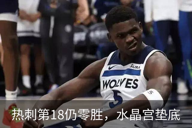 热刺第18仍零胜，水晶宫垫底