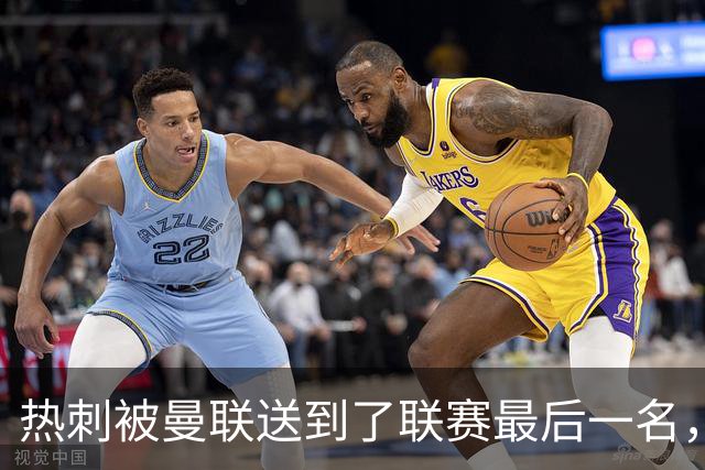 热刺被曼联送到了联赛最后一名，下一轮……