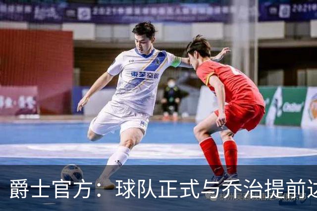 爵士官方：球队正式与乔治提前达成多年续约合同