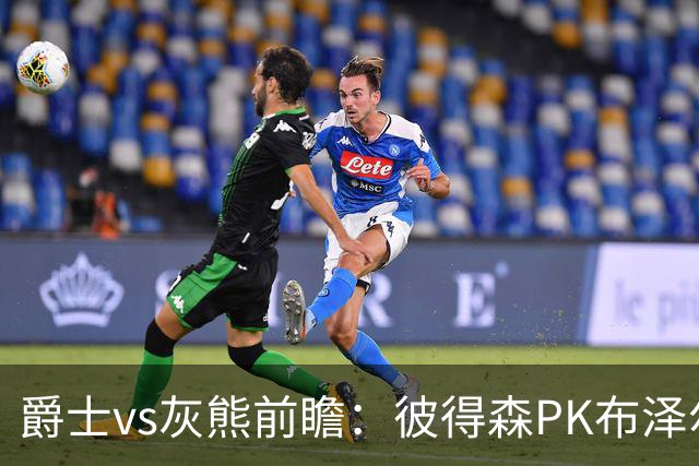 爵士vs灰熊前瞻：彼得森PK布泽尔，两大新秀正式开启NBA之旅