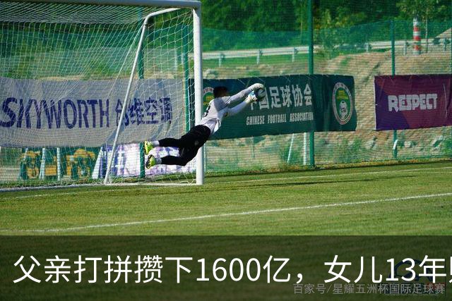 父亲打拼攒下1600亿，女儿13年败光1400亿