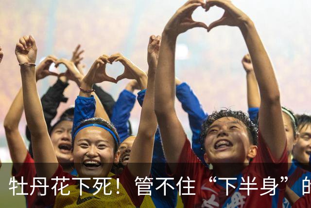 牡丹花下死！管不住“下半身”的张本智和，终为自己的荒唐买了单