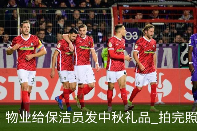 物业给保洁员发中秋礼品 拍完照后收回？物业：系补拍照片