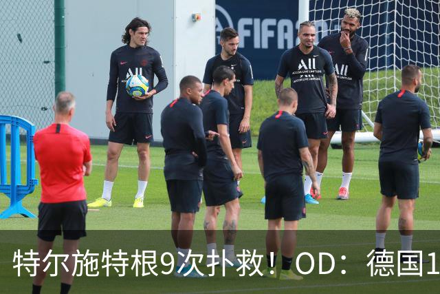 特尔施特根9次扑救！OD：德国1-1荷兰