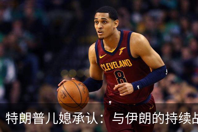 特朗普儿媳承认：与伊朗的持续战争，恐让共和党输掉中期选举