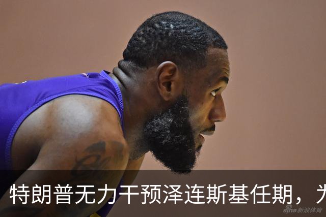 特朗普无力干预泽连斯基任期，为何总爱口嗨？