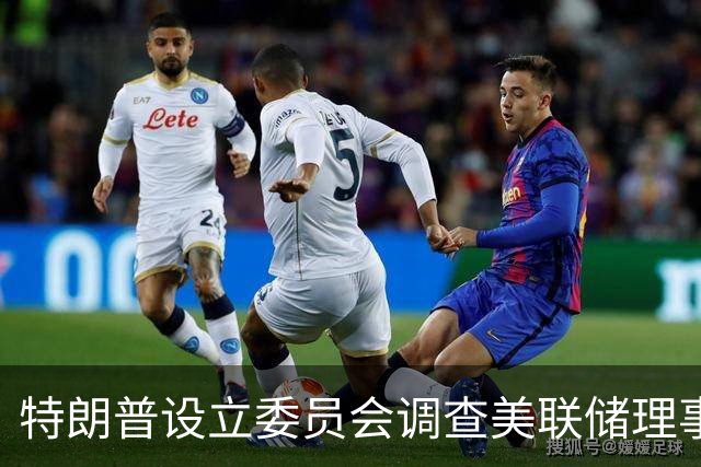 特朗普设立委员会调查美联储理事库克