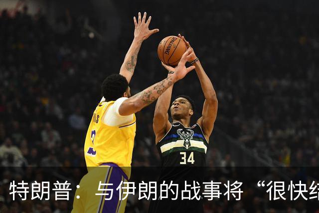 特朗普：与伊朗的战事将“很快结束”