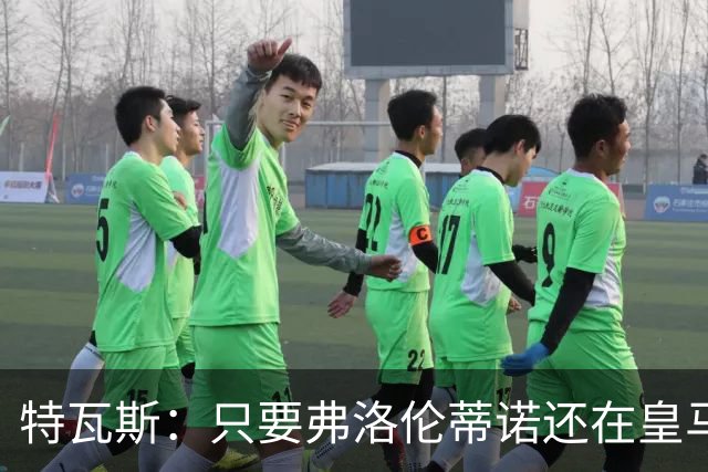 特瓦斯：只要弗洛伦蒂诺还在皇马，关系就无法修复