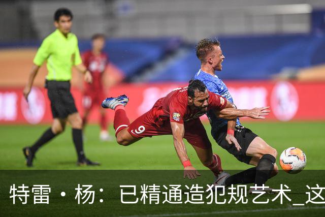 特雷·杨：已精通造犯规艺术 这招确实挺招人恨