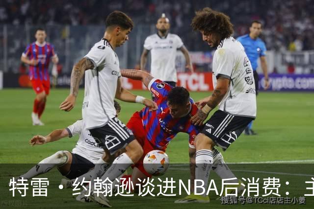 特雷·约翰逊谈进NBA后消费：主要买车和房 不戴表也没有项链