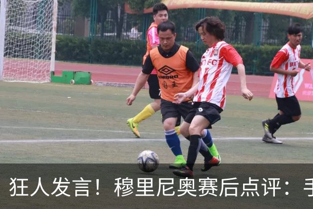 狂人发言！穆里尼奥赛后点评：手握6分保持清醒，不忘点名阿森纳