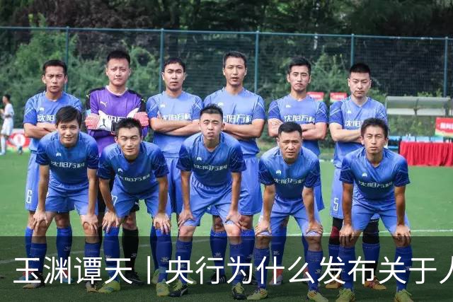 玉渊谭天丨央行为什么发布关于人民币汇率的政策立场