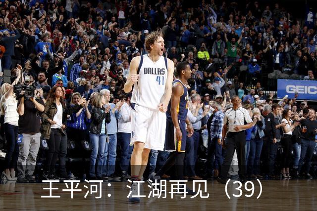 王平河：江湖再见（3/9）