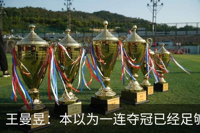 王曼昱：本以为一连夺冠已经足够幸福，没想到，如今幸福又升级