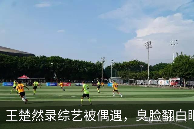 王楚然录综艺被偶遇，臭脸翻白眼，屁股大下身粗壮，身材五五分