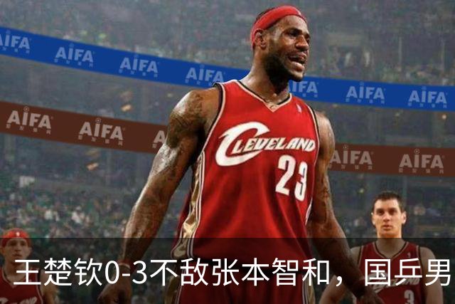 王楚钦0-3不敌张本智和，国乒男团2-2战平日本