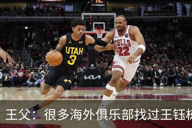 王父：很多海外俱乐部找过王钰栋 先去稍低级别再去五大联赛