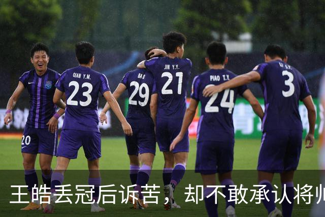 王皓丢冠后诉苦，却不敢承认将帅无能！温瑞博连输两分称想多经历