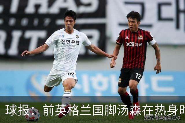 球报：前英格兰国脚汤森在热身时被压草机碾过，所幸无大碍