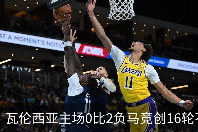 瓦伦西亚主场0比2负马竞创16轮不胜西甲最长纪录