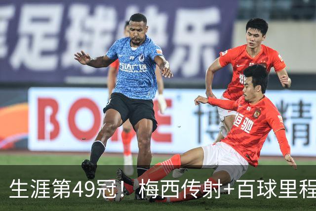 生涯第49冠！梅西传射+百球里程碑，迈阿密国际2-0夺北冠杯