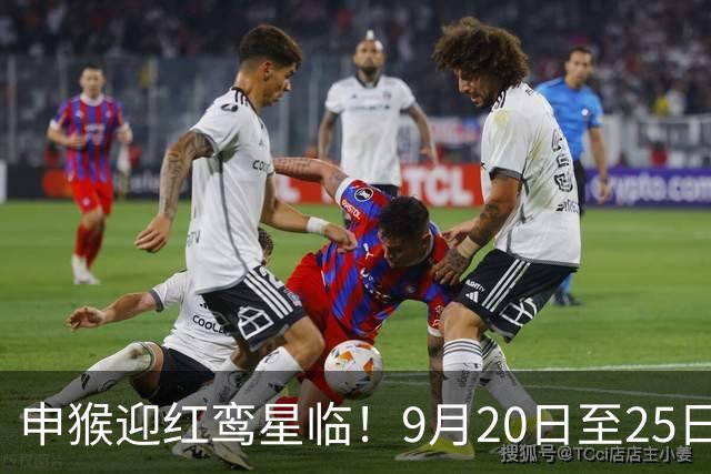 申猴迎红鸾星临！9月20日至25日喜运入户，家宅将现重磅吉事
