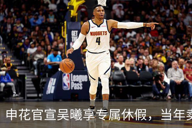申花官宣吴曦享专属休假，当年卖他赚千万，12年后依旧无人可替