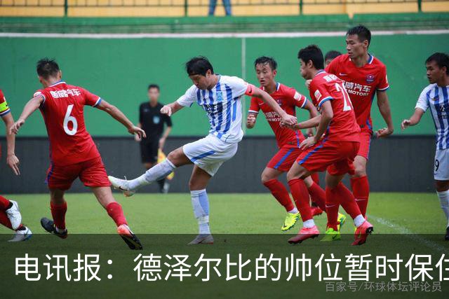电讯报：德泽尔比的帅位暂时保住，但座位将因赞助结束被拆除