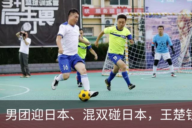 男团迎日本、混双碰日本，王楚钦快扛不住了！林诗栋才是隐藏关键