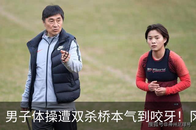 男子体操遭双杀桥本气到咬牙！冈慎掉杠失误自责落泪 日媒：王牌差距
