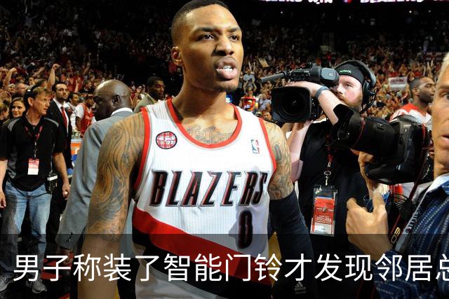 男子称装了智能门铃才发现邻居总来家门口地垫蹭鞋泥：做了三十年的老邻居，已撤掉旧地垫，新的铺进家门