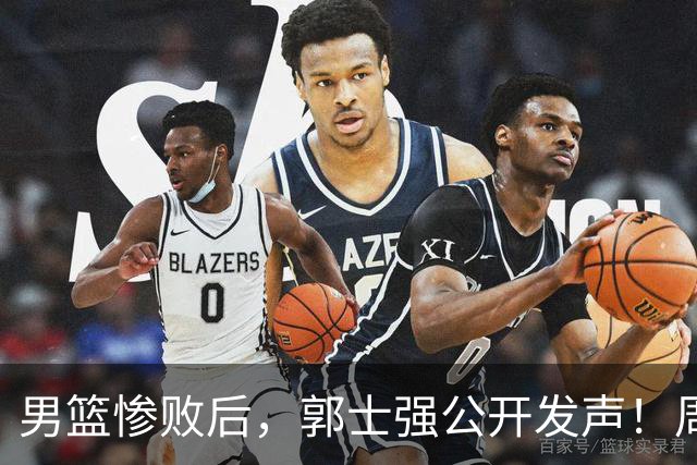 男篮惨败后，郭士强公开发声！周琦、赵睿为何没能出征，究竟是不愿前来还是派不上用场